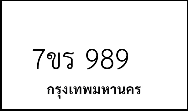 7ขร 989